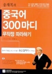중국어 300마디 무작정 따라하기(TAPE 4개포함) | 송재복 - 교보문고