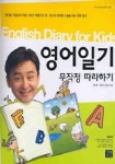 영어일기 무작정 따라하기 | 문단열 - 교보문고