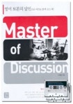 영어토론의 달인(MASTER OF DISCUSSION) | 소리클럽 - 교보문고
