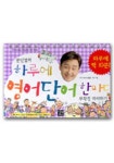 문단열의 하루에 영어단어 한마디 무작정 따라하기 | 문단열 - 교보문고
