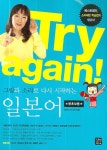 TRY AGAIN 그림과 소리로 다시 시작하는 일본어 | 후지이 아사리 - 교보문고