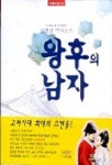 왕후의 남자 | 강병상 - 교보문고