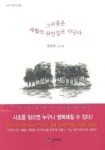 그리움은 세월의 뒤안길로 다닌다 | 안영희 - 교보문고