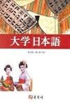 대학 일본어 | 최석재 외 - 교보문고