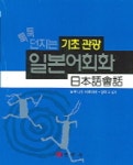 기초관광 일본어회화(툭툭 던지는)(CD1개 포함) | 도쿠나가 히로아키 - 교보문고