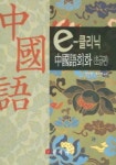 E 클리닉 중국어회화 (초급편) | 민경삼 외 - 교보문고