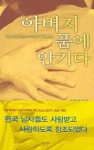 아버지 품에 안기다 | 잭 프로스트 - 교보문고