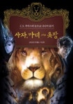 사자 마녀 그리고 옷장 | 크리스틴 다치필드 - 교보문고