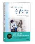 모든 젊은 남자의 순결전쟁 | 스티븐 아터번 - 교보문고