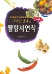 웰빙자연식 | 이운배 - 교보문고