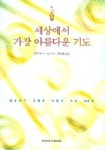 세상에서 가장 아름다운 기도 | 베른하르트 랑 편 - 교보문고