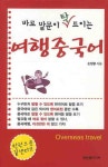 여행 중국어 | 손정렬 - 교보문고