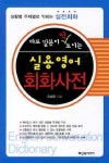 실용영어 회화사전 | 오순문 - 교보문고