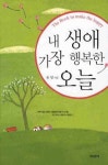 내 생애 가장 행복한 오늘 | 유영 - 교보문고