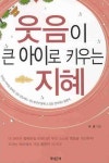 웃음이 큰 아이로 키우는 지혜 | 유영 - 교보문고