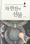 차 한잔의 선물 | 자영 스님 - 교보문고