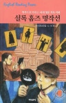 셜록 홈즈 명작선 | 아서 코난 도일 - 교보문고