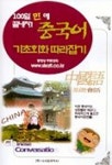 중국어 기초회화 따라잡기 | 시사외국어사 편집부 - 교보문고