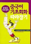중국어 기초회화 따라잡기 | 시사외국어사 편집부 - 교보문고