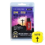 경배와 찬양을 위한 복음성가 2(USB) | 다니엘 전자성경 편집부 - 교보문고