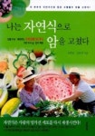 나는 자연식으로 암을 고쳤다 | 송학운 - 교보문고