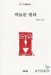 하늘문 열쇠 | 양점숙 - 교보문고