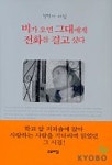 비가 오면 그대에게 전화를 걸고 싶다 | 정민기 - 교보문고