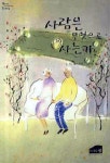 사람은 무엇으로 사는가 | L. N. 톨스토이 - 교보문고