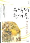 유식의 즐거움 7(역사의 트렌드) | 김문성 - 교보문고