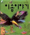 지혜로운 아이로키워주는 이솝이야기(동화로 크는 아이) | 이 솝 - 교보문고