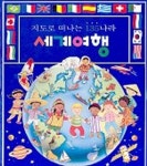 세계여행(지도로 떠나는 135나라) | 거인 편집부 - 교보문고