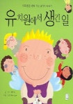 유치원에서 생긴 일 | 안느 로카드 - 교보문고