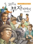 20인의 부자 이야기 | 하가람 - 교보문고