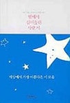 별에서 길어올린 사랑 시 | 우리 글을 사랑하는 사람들 - 교보문고