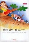 해와 달이 된 오누이(동화나라 3) | 알라딘 편집부 - 교보문고