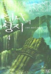 천사의 성지 4 | 김재민 - 교보문고