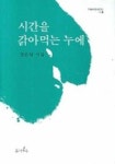 시간을 갉아먹는 누에 | 정순영 - 교보문고