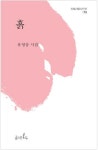 흙 | 유영삼 - 교보문고