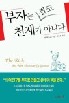 부자는 결코 천재가 아니다 | 방원 - 교보문고