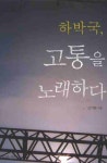 하박국 고통을 노래하다 | 김기현 - 교보문고