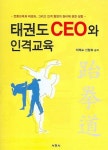 태권도 CEO와 인격교육 | 이재수 - 교보문고