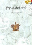 동양 고전의 세계 | 장영기 - 교보문고