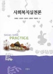 사회복지실천론 | 조휘일 - 교보문고