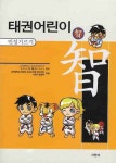 태권어린이: 인성기르기 | 이재수 - 교보문고