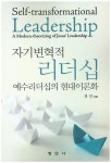 자기변혁적 리더십 | 최연 - 교보문고