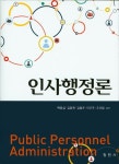 인사행정론 | 백종섭 - 교보문고