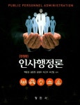 인사행정론 | 백종섭 - 교보문고