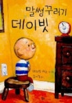 말썽꾸러기 데이빗 | 데이빗 섀논 - 교보문고