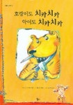 호랑이도 치카치카 악어도 치카치카 | 에디트 슈라이버 빅케 - 교보문고