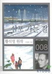 삼포 가는 길 | 황석영 - 교보문고